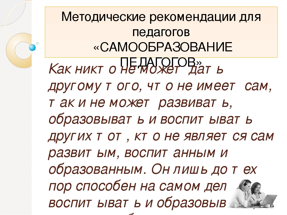 Презентация: "Консультация для педагогов ДОУ на тему: Самообразование"