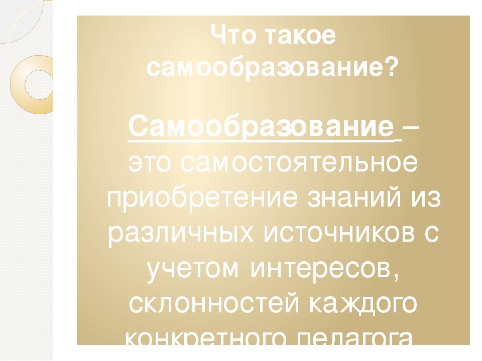 Презентация: "Консультация для педагогов ДОУ на тему: Самообразование"