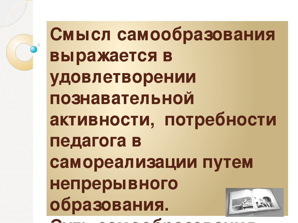 Презентация: "Консультация для педагогов ДОУ на тему: Самообразование"