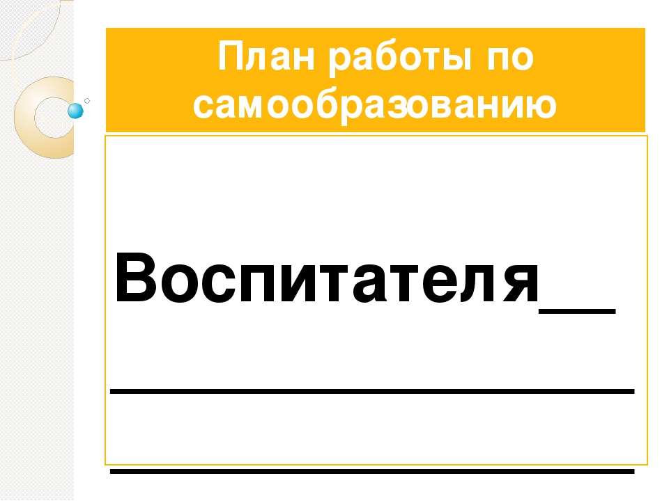 Презентация: "Консультация для педагогов ДОУ на тему: Самообразование"