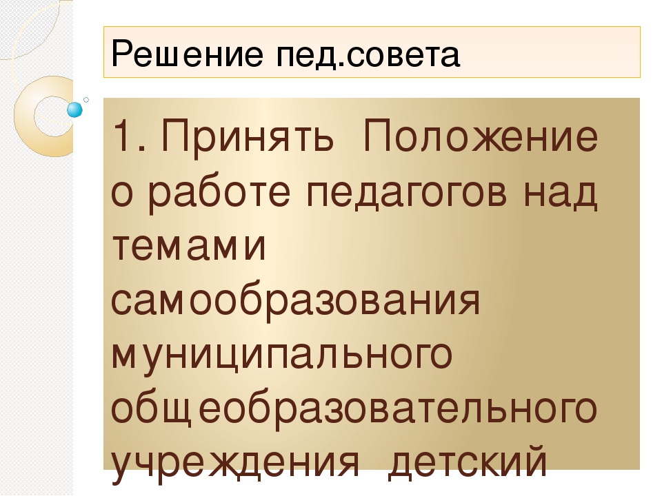 Презентация: "Консультация для педагогов ДОУ на тему: Самообразование"