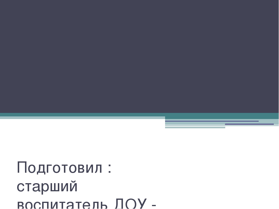 Презентация на тему : " Консультация для воспитателей на тему : Реализация регионального компонента в ДОУ"