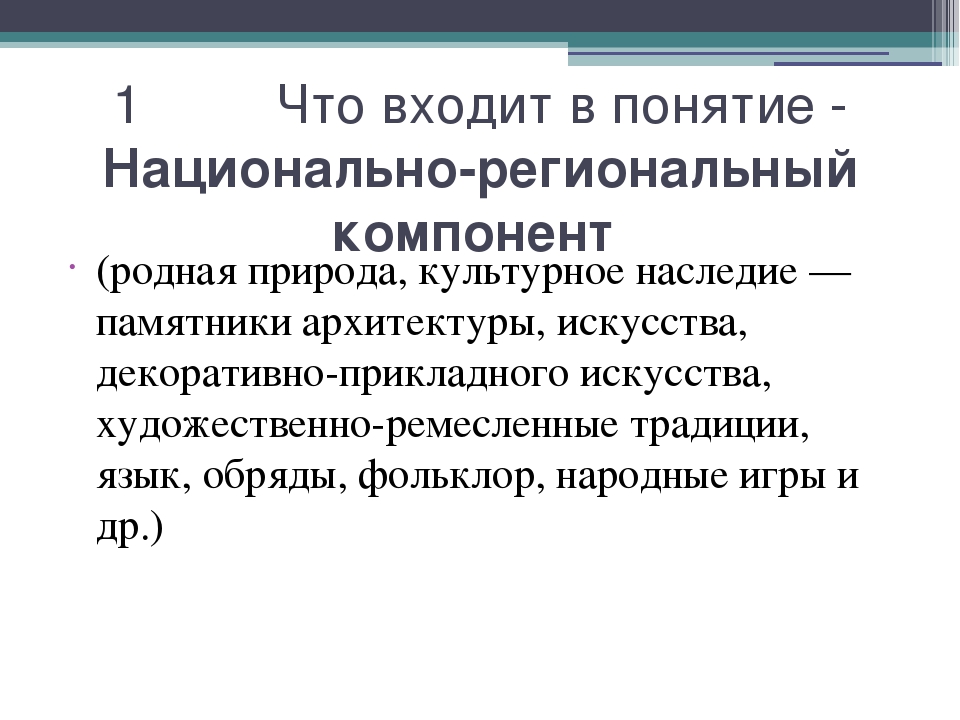 Содержание национально регионального компонента образования. Национально-региональный компонент. Региональный компонент презентация. Национально-региональный компонент в образовании. Реализация регионального компонента в ДОУ.