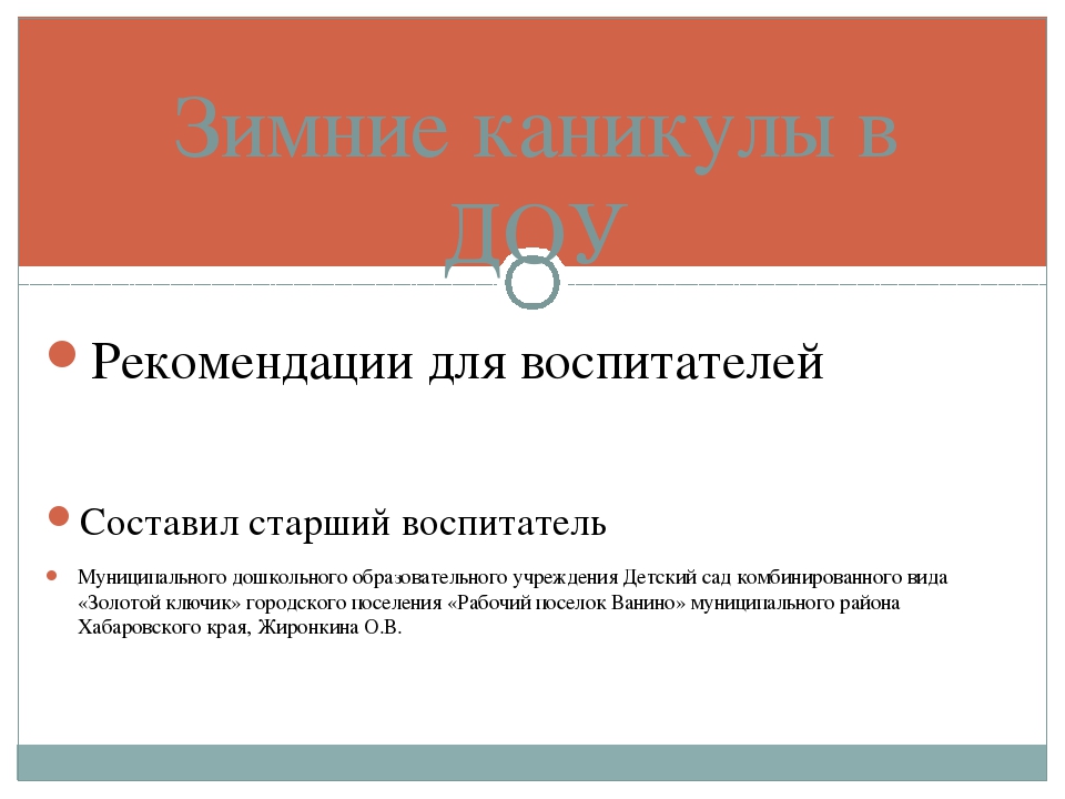 Консультация для воспитателей на тему "Зимние каникулы в ДОУ"