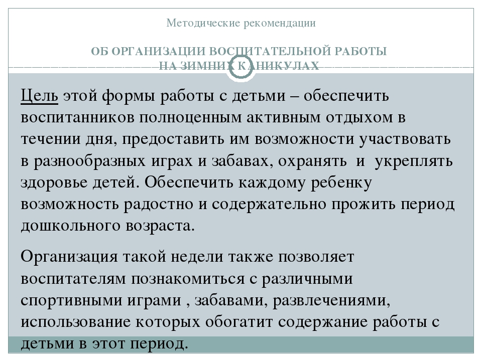 Консультация для воспитателей на тему "Зимние каникулы в ДОУ"