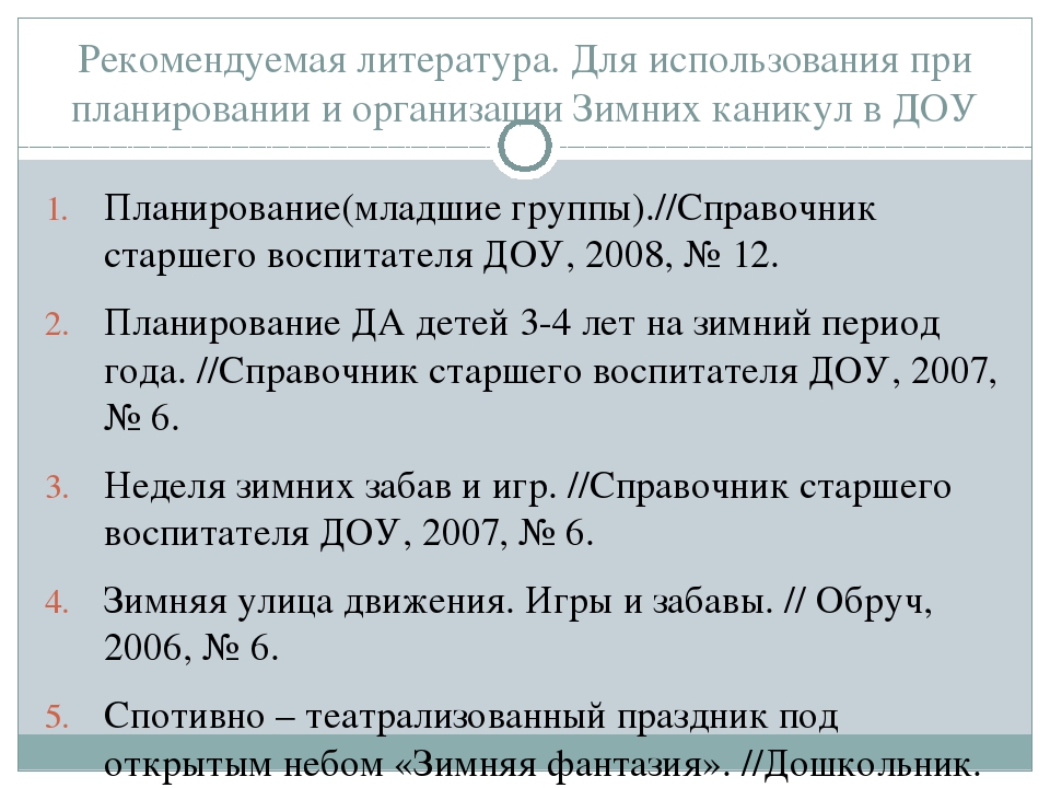 Консультация для воспитателей на тему "Зимние каникулы в ДОУ"