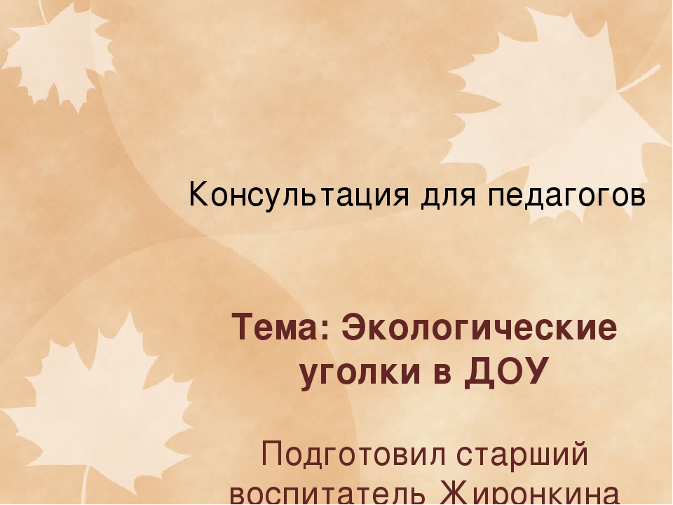 Презентация на тему "Консультация для педагогов: Экологический уголок в ДОУ"