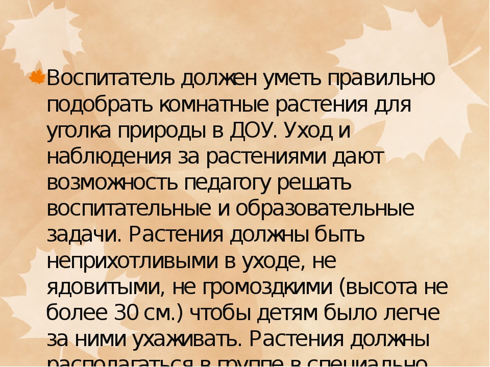 Презентация на тему "Консультация для педагогов: Экологический уголок в ДОУ"