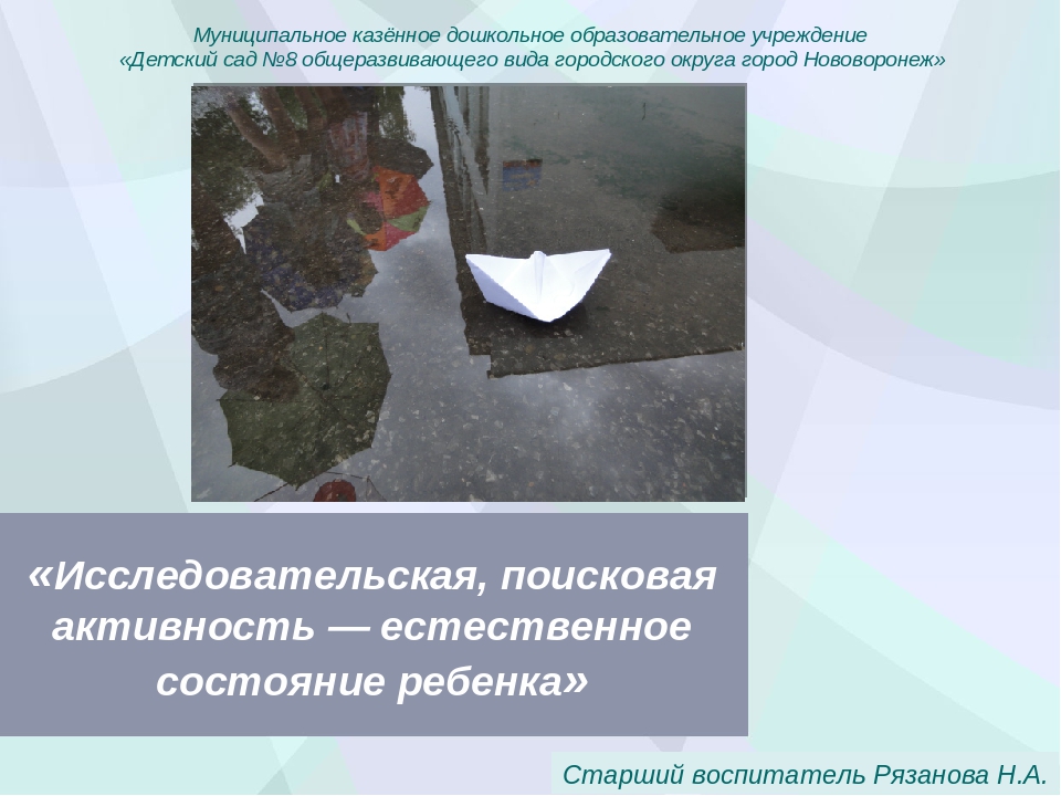 Презентация "Исследовательская, поисковая активность - естественное состояние ребёнка"