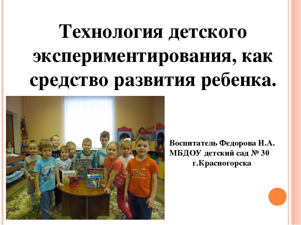 Технология детского экспериментирования, как средство развития ребенка
