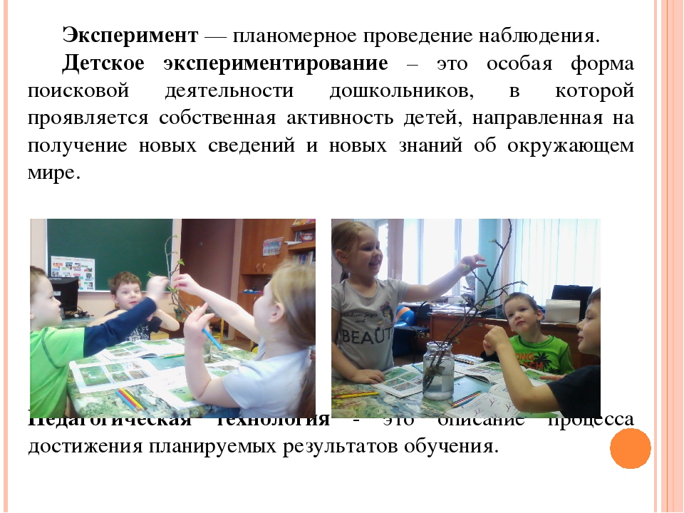 Технология детского экспериментирования, как средство развития ребенка