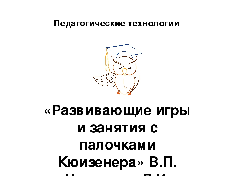 «Развивающие игры и занятия с палочками Кюизенера» В.П. Новикова, Л.И. Тихонова