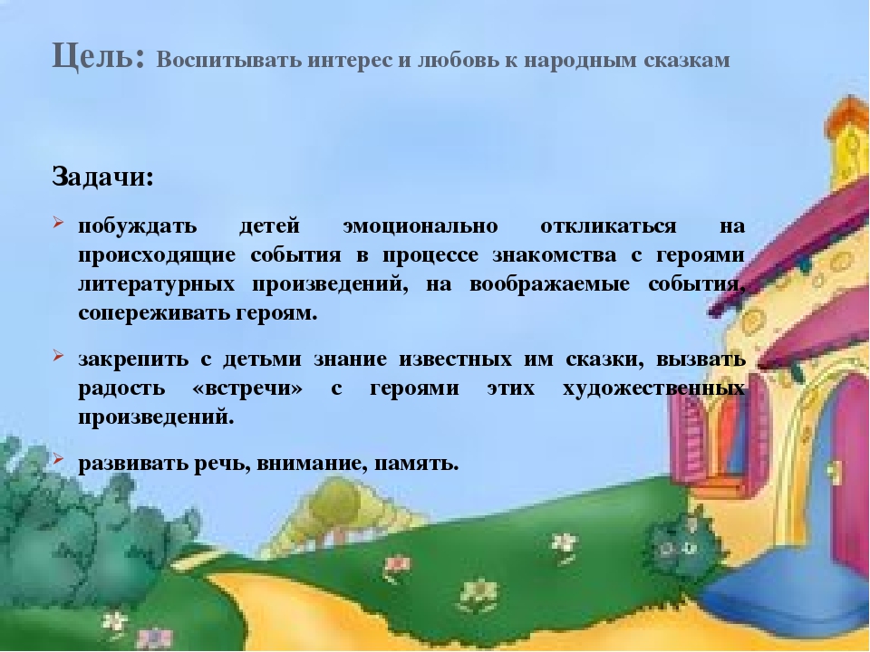 Цель сказки. Задачи сказки. В гостях у сказки задачи. Задачки сказки. Сказочные проблемы.