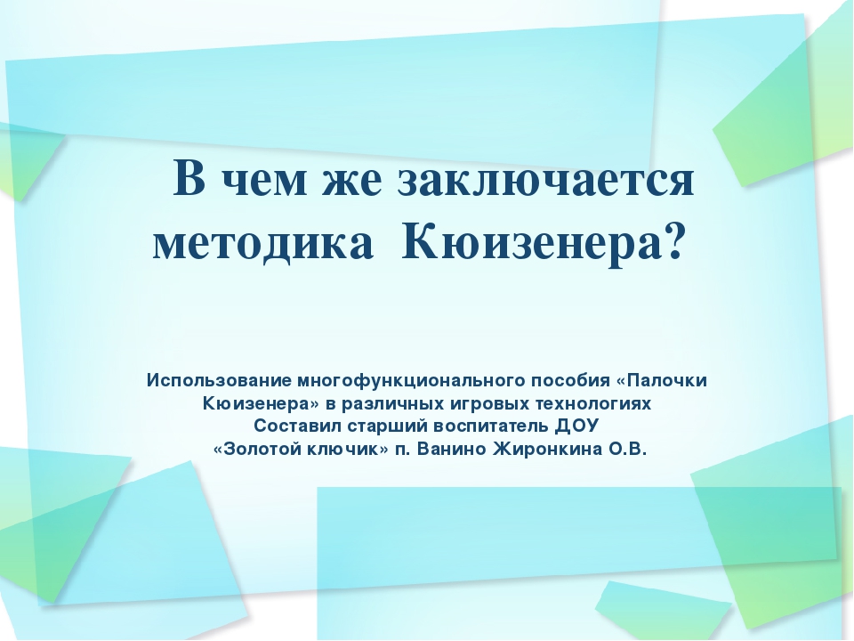 Презентация для педагогов ДОУ на тему: "В чем же заключается методика Кюизенера"