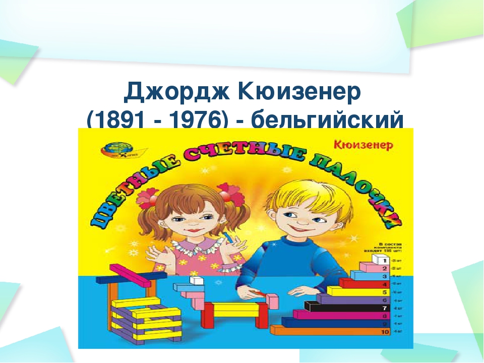 Презентация для педагогов ДОУ на тему: "В чем же заключается методика Кюизенера"