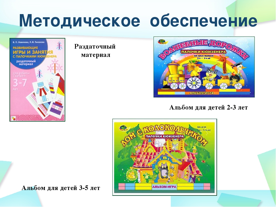 Презентация для педагогов ДОУ на тему: "В чем же заключается методика Кюизенера"