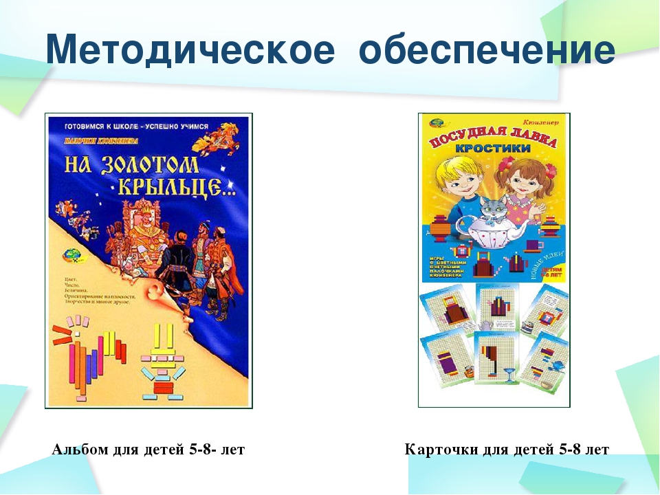 Презентация для педагогов ДОУ на тему: "В чем же заключается методика Кюизенера"