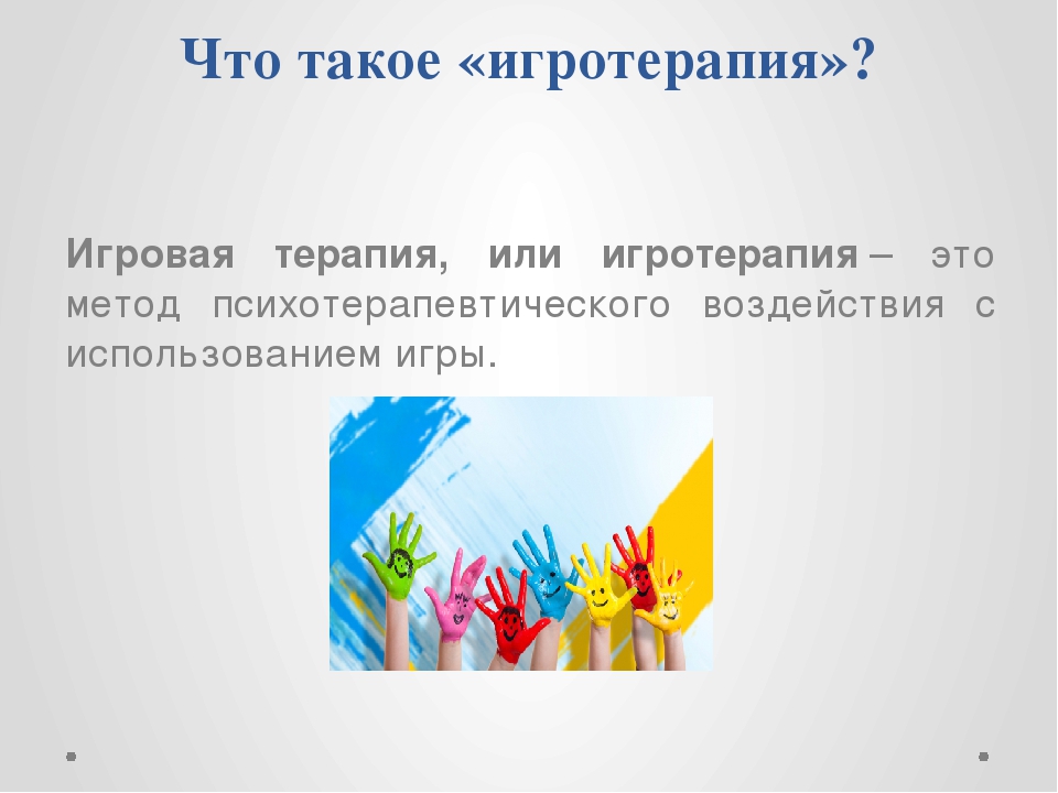 Презентация для педагогов ДОУ на тему: "Игротерапия как инструмент коррекции общения дошкольников"