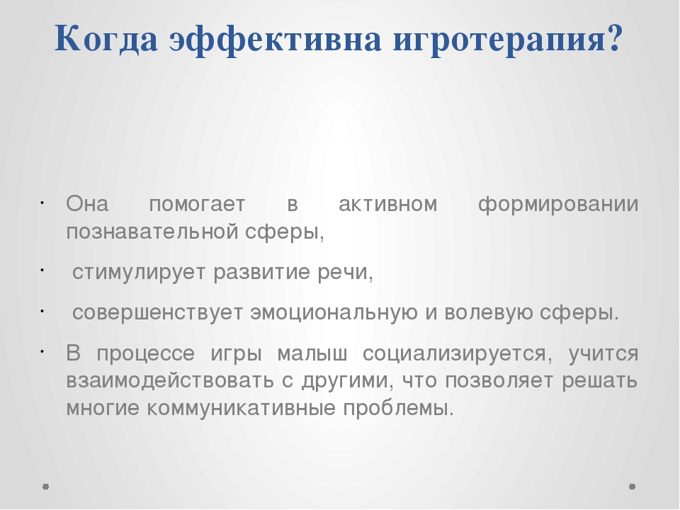 Презентация для педагогов ДОУ на тему: "Игротерапия как инструмент коррекции общения дошкольников"