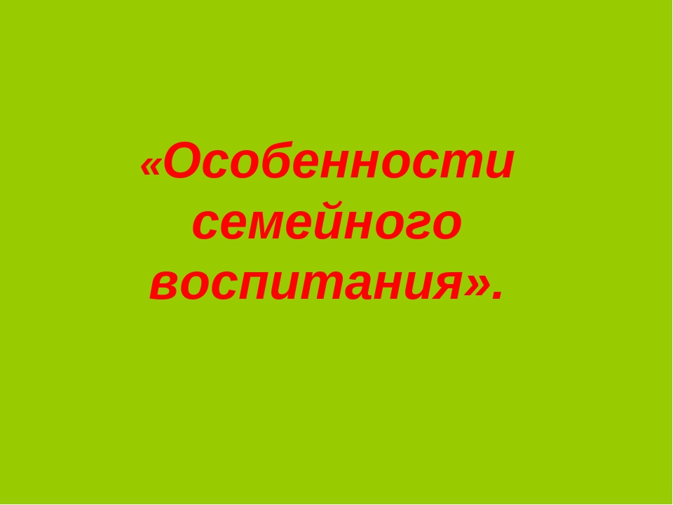 Особенности семейного воспитания дошкольника