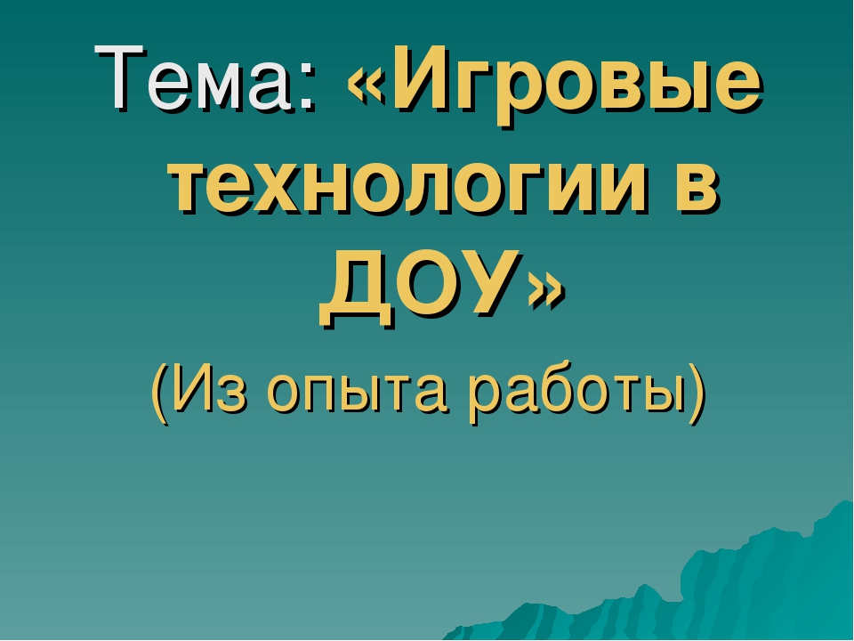 «Игровые технологии в ДОУ»