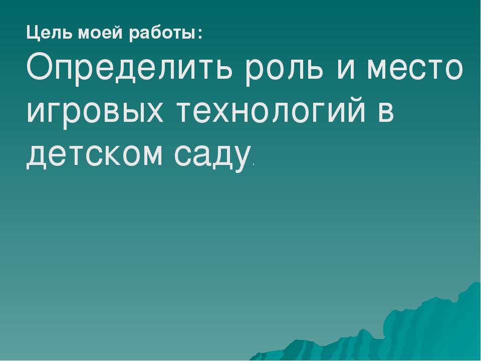 «Игровые технологии в ДОУ»