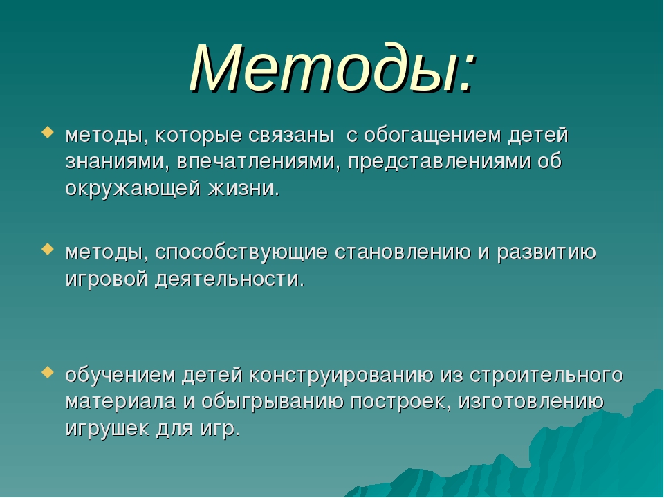 Игровые методики. Методы игровой технологии. Игровые методы в детском саду. Игровые методы обучения в ДОУ. Приемы игрового метода в ДОУ.