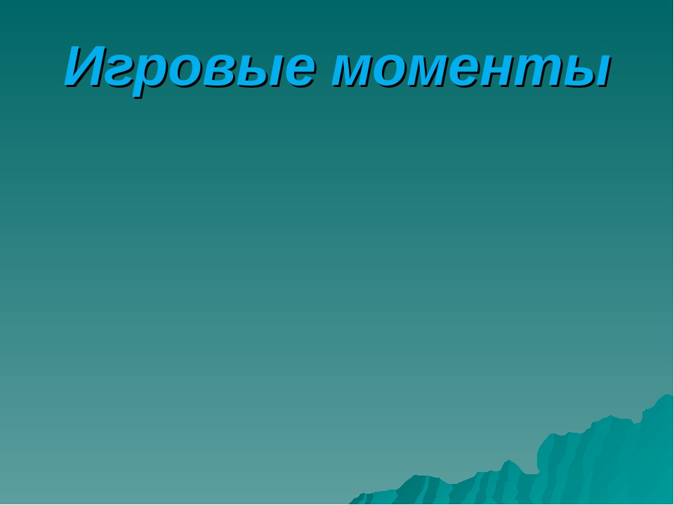 «Игровые технологии в ДОУ»
