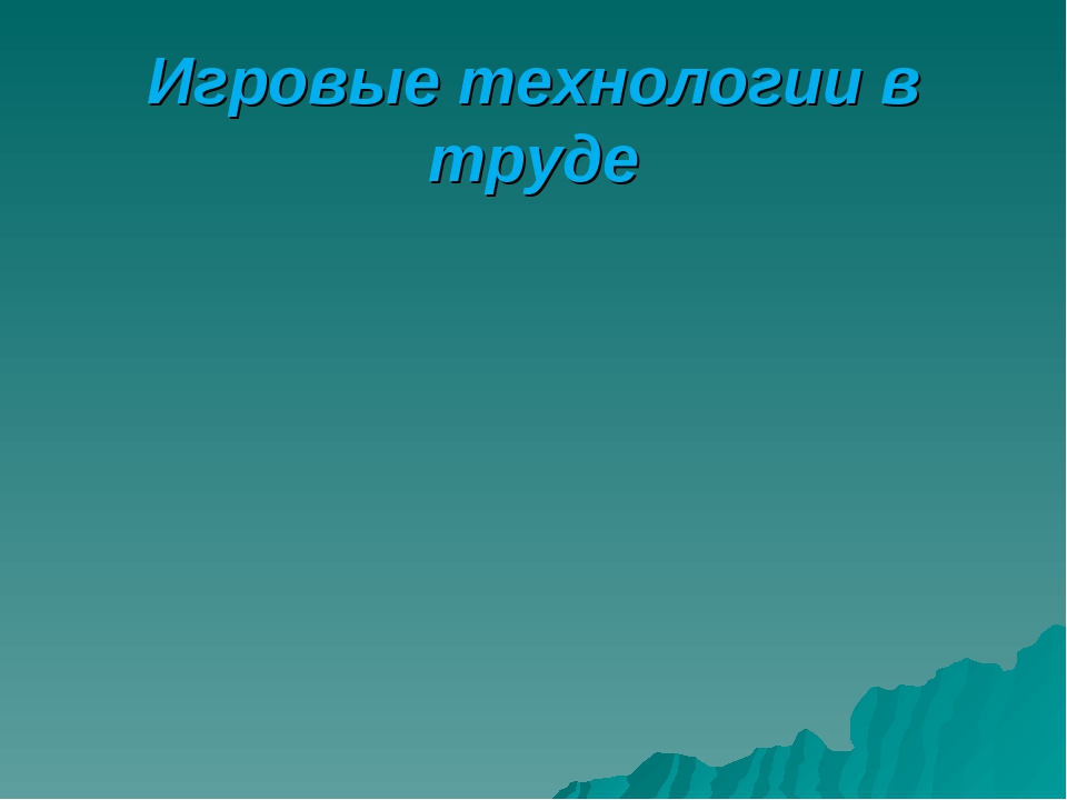«Игровые технологии в ДОУ»