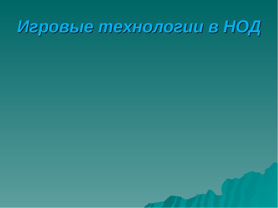 «Игровые технологии в ДОУ»