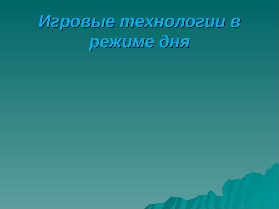 «Игровые технологии в ДОУ»