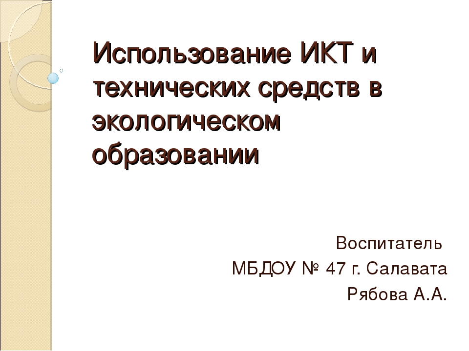 Использование ИКТ в экологическом образовании дошкольников