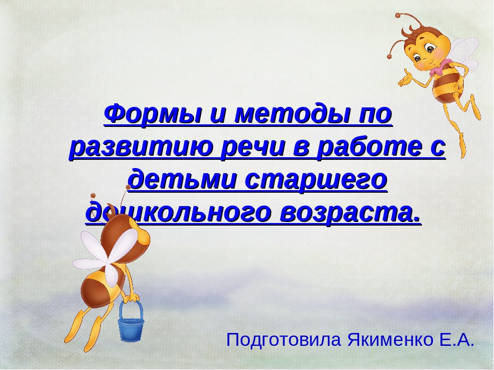 Презентация "Формы и методы по развитию речи в работе с детьми старшего дошкольного возраста".