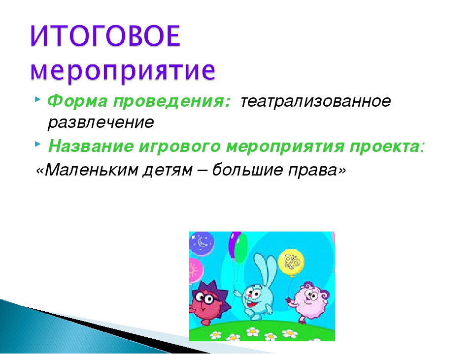 Презентация Проект "Маленькие дети - большие права"