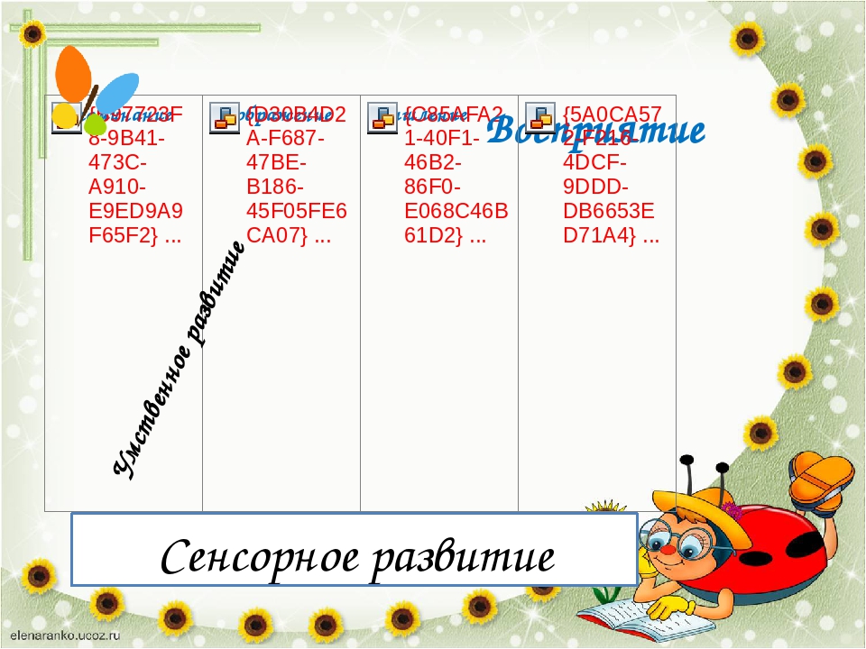Презентация "Сенсорное развитие и усвоение сенсорных эталонов."