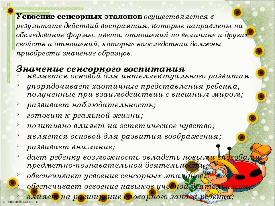 Презентация "Сенсорное развитие и усвоение сенсорных эталонов."