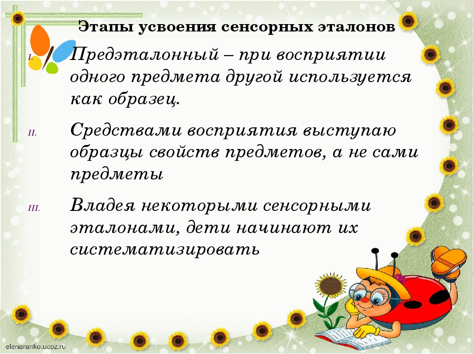 Презентация "Сенсорное развитие и усвоение сенсорных эталонов."