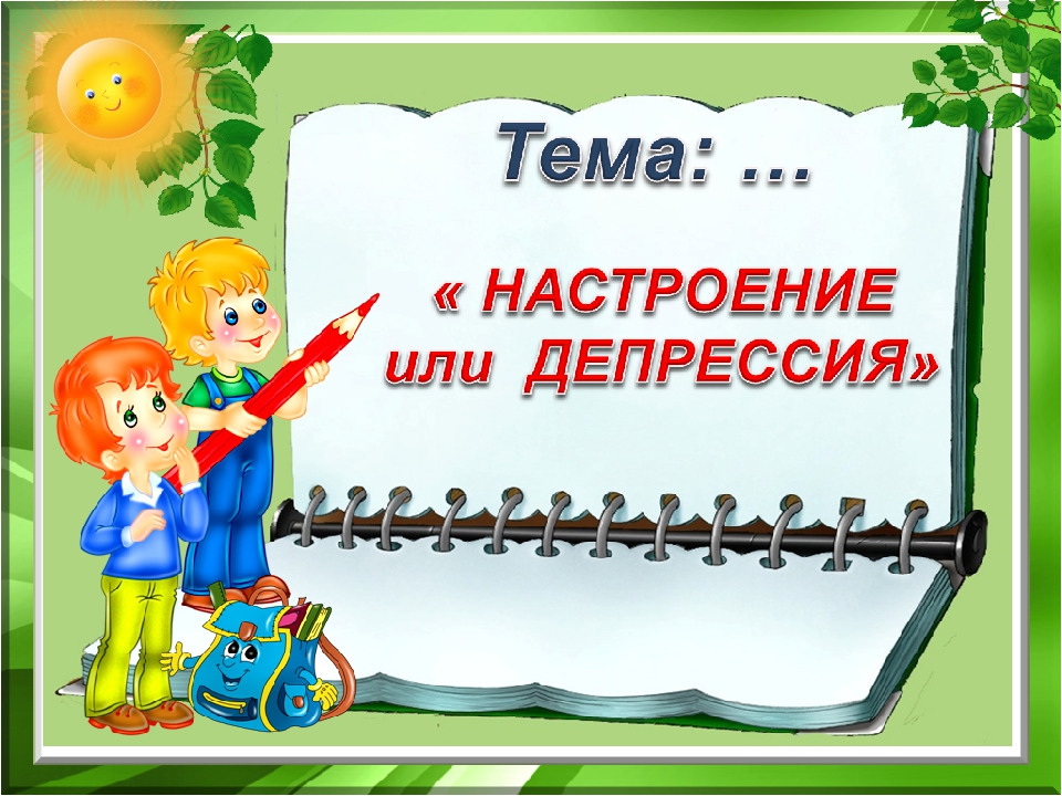 Презентация Настроение или депрессия