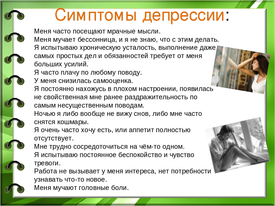 Презентация Настроение или депрессия