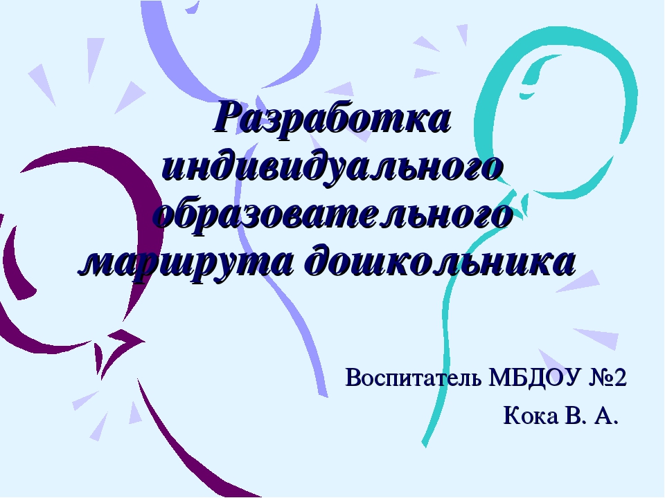 «Разработка индивидуального образовательного маршрута дошкольника»