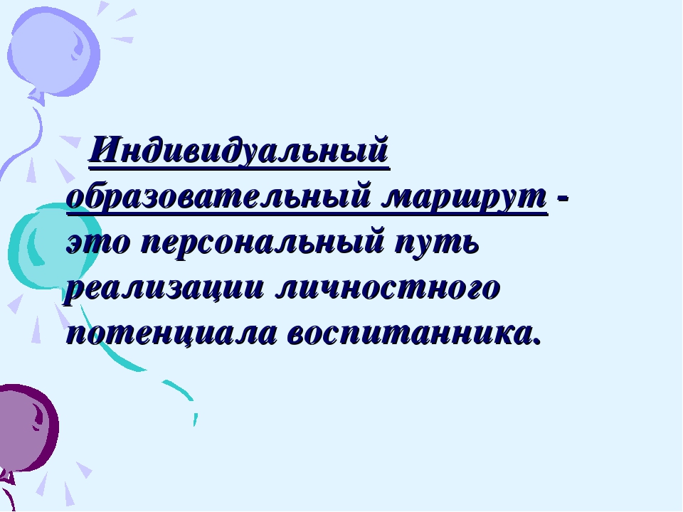 «Разработка индивидуального образовательного маршрута дошкольника»