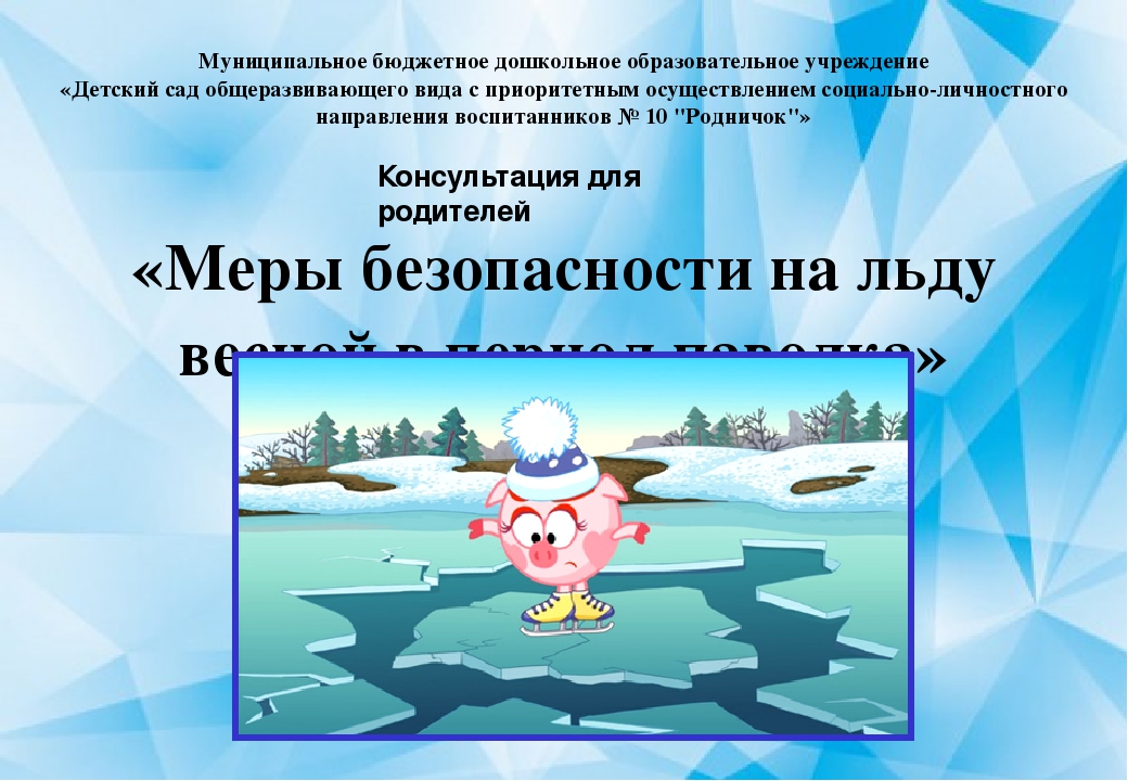 Консультация "Меры безопасности на льду вечной в паводок"