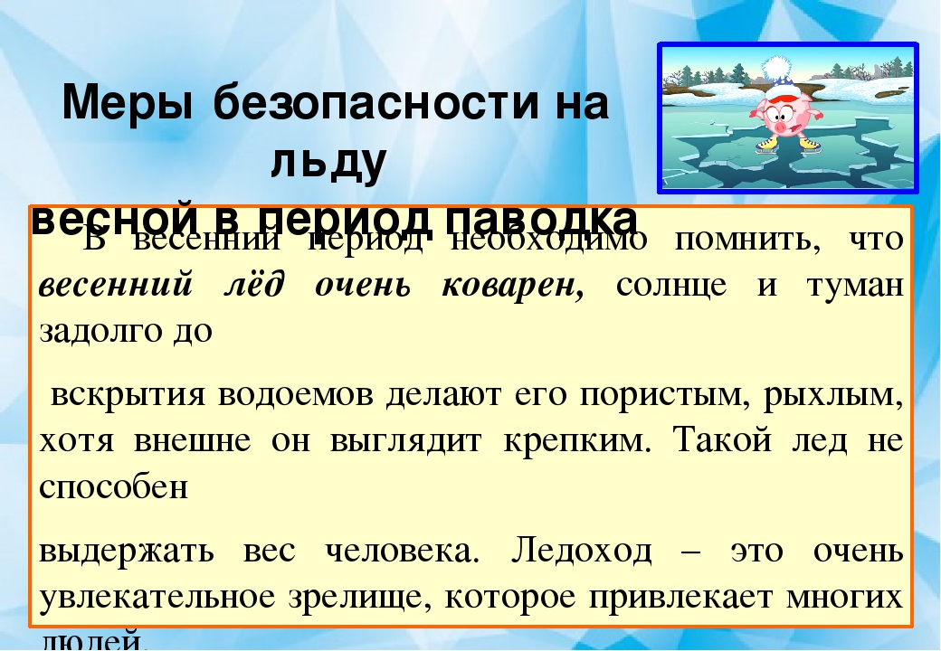 Консультация "Меры безопасности на льду вечной в паводок"
