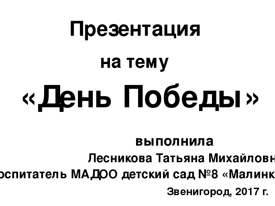 Презентация для дошкольников на тему "День Победы"