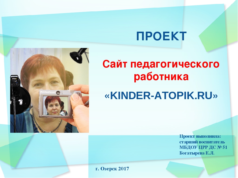 Презентация сайта педагогического работника "RINDER-ATOPIK.RU"
