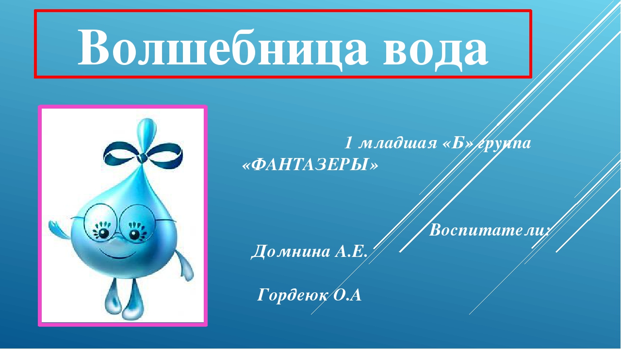Презентация по экологии "Волшебница вода" первая младшая группа