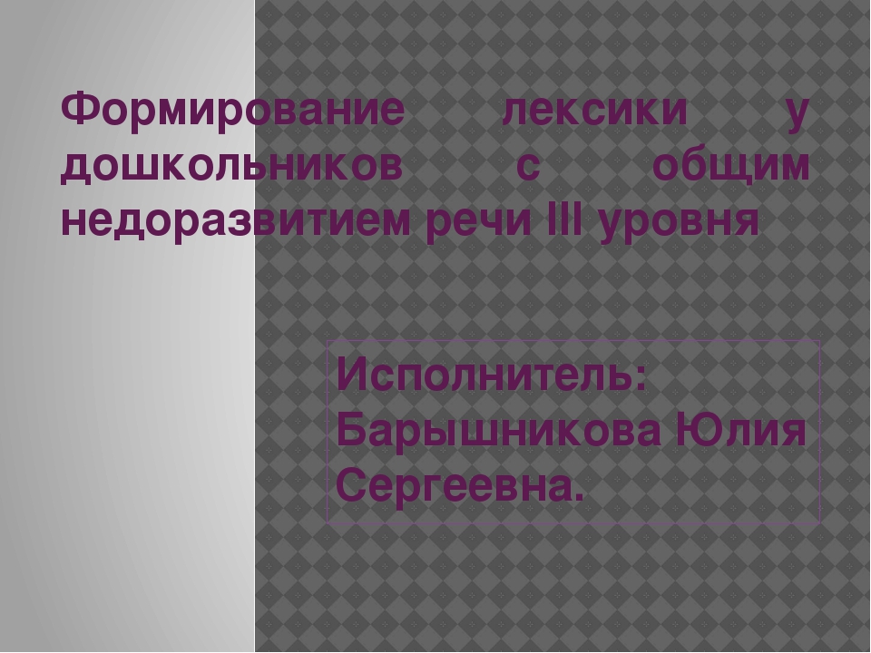 Презентация Формирование лексики у дошкольников