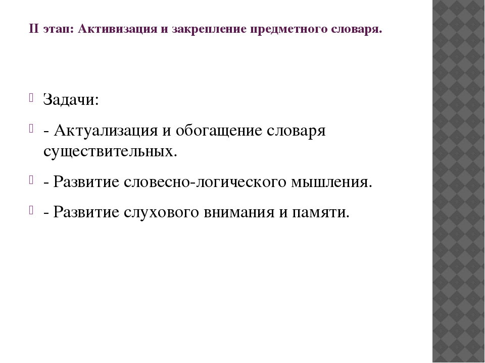 Презентация Формирование лексики у дошкольников