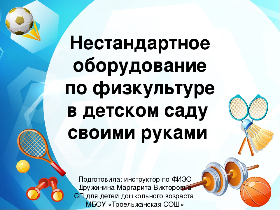 Презентация спортивного оборудования в детском саду