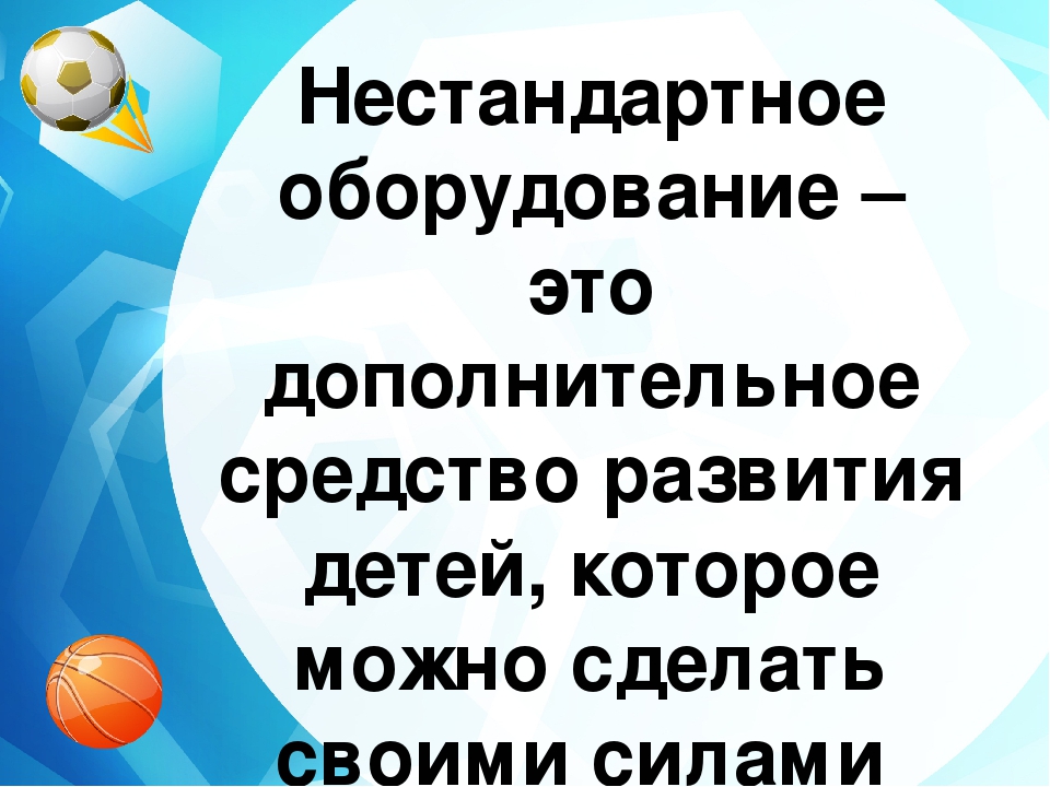Нестандартное оборудование по физкультуре в детском саду своими руками